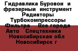 Гидравлика,Буровой и фрезерный инструмент,Радиаторы,Турбокомпрессоры,Фильтра. - Все города Авто » Спецтехника   . Новосибирская обл.,Новосибирск г.